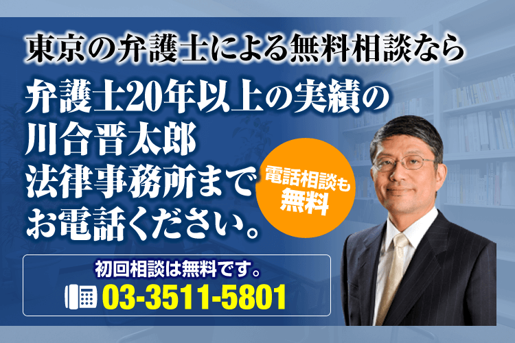 東京の弁護士の無料相談 川合晋太郎法律事務所